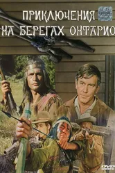 Приключения на берегах Онтарио 1968 постер