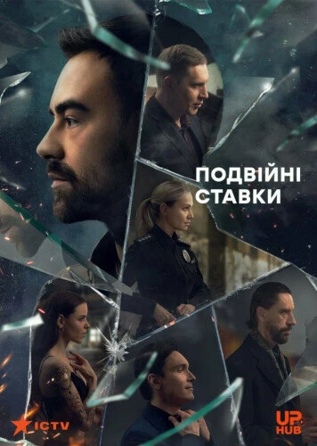 Постер Double Stakes