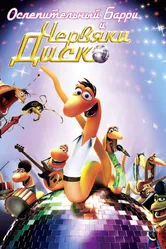 Ослепительный Барри и червяки диско 2008 постер