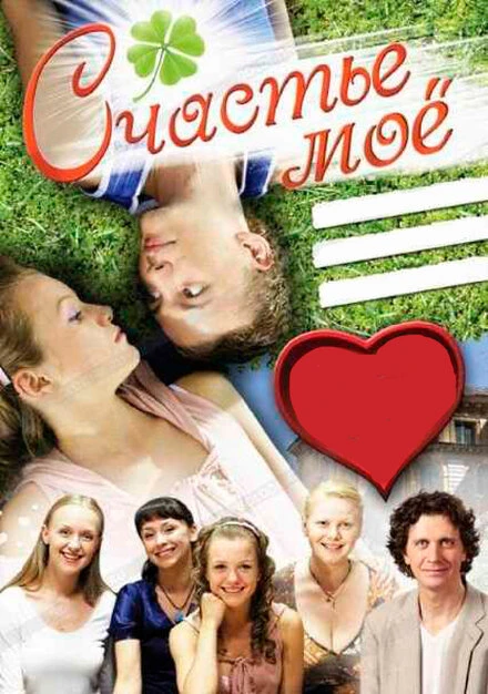 Постер Счастье мое 2007