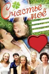 Счастье мое 2007 постер