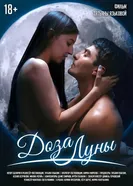 Доза луны 2025 постер