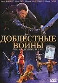 Постер Доблестные воины 2: Возвращение в Тао 2002