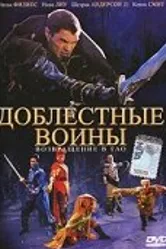 Доблестные воины 2: Возвращение в Тао 2002 постер