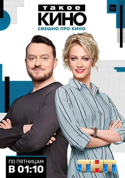 Постер Такое кино 2014
