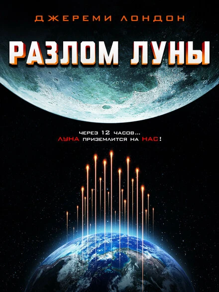 Постер Разлом Луны 2022