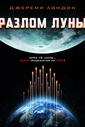 Разлом Луны 2022 постер