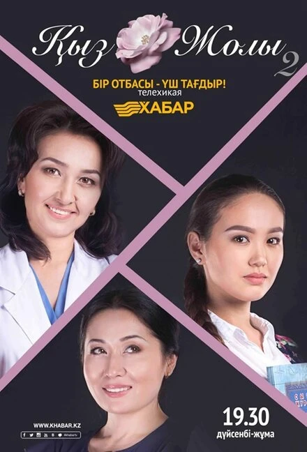 Постер Кыз жолы 2015