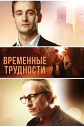 Временные трудности 2017 постер