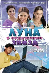 Луна в окружении звезд 2006 постер