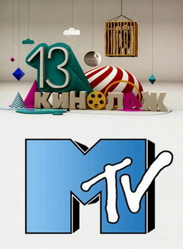 Постер 13 кинолаж 2010