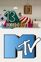 13 кинолаж 2010 постер