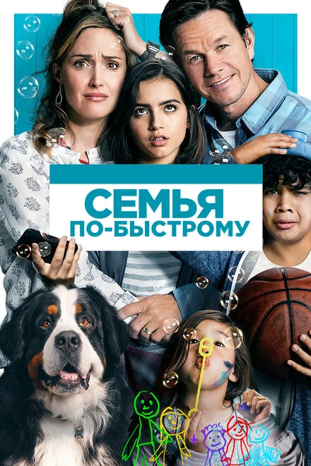 Постер Семья по-быстрому 2018