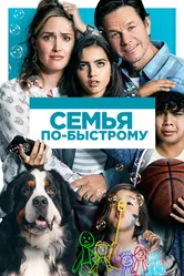 Семья по-быстрому 2018 постер