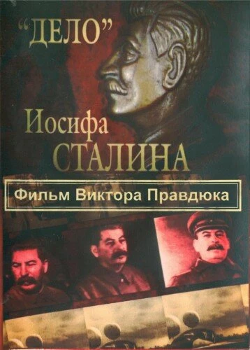 Постер «Дело» Иосифа Сталина 2012