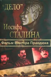 «Дело» Иосифа Сталина 2012 постер