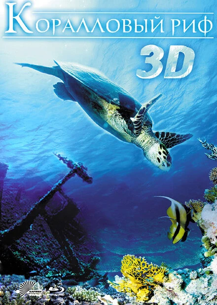 Постер Коралловый риф 3D 2011