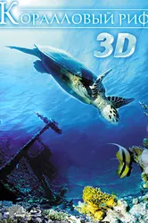 Коралловый риф 3D 2011 постер