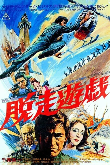 Постер Побег из тюрьмы 1976
