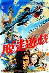Побег из тюрьмы 1976 постер