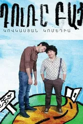 Открытая дверь 2011 постер