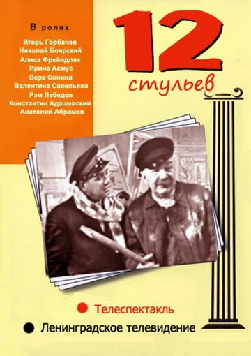 Постер 12 стульев 1966