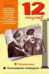 12 стульев 1966 постер