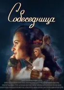 Собеседница 2025 постер