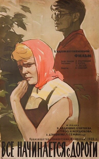 Постер Все начинается с дороги 1960