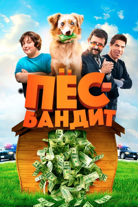 Постер Пёс Бандит 2016