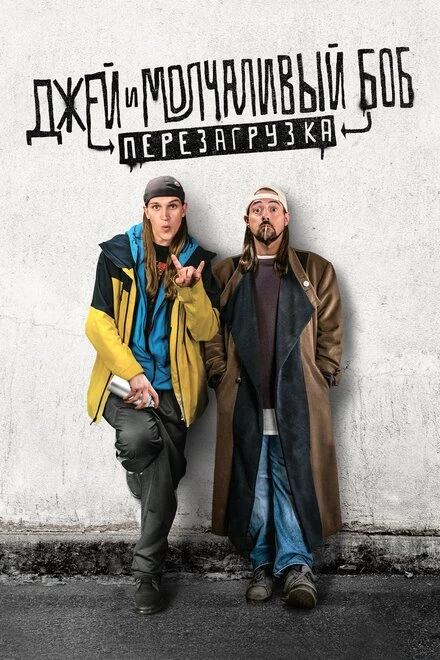Постер Джей и Молчаливый Боб: Перезагрузка 2019