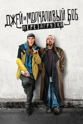Джей и Молчаливый Боб: Перезагрузка 2019 постер