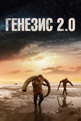 Генезис 2.0 2018 постер
