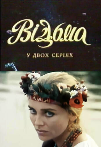 Постер Ведьма 1990