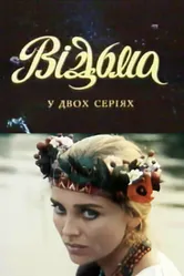 Ведьма 1990 постер