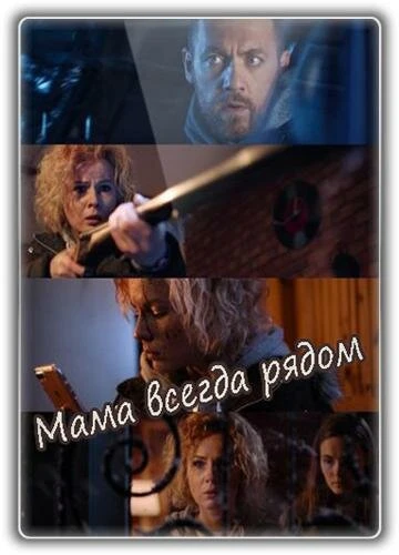Постер Мама всегда рядом 2016