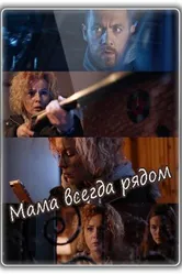Мама всегда рядом 2016 постер