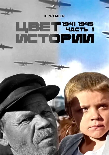 Постер Цвет истории 2023