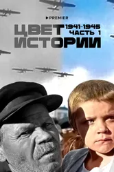 Цвет истории 2023 постер