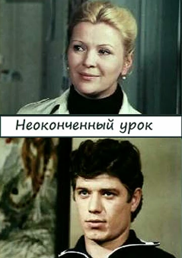 Постер Неоконченный урок 1980