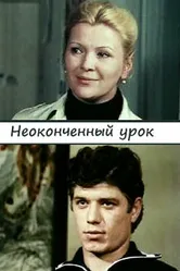 Неоконченный урок 1980 постер