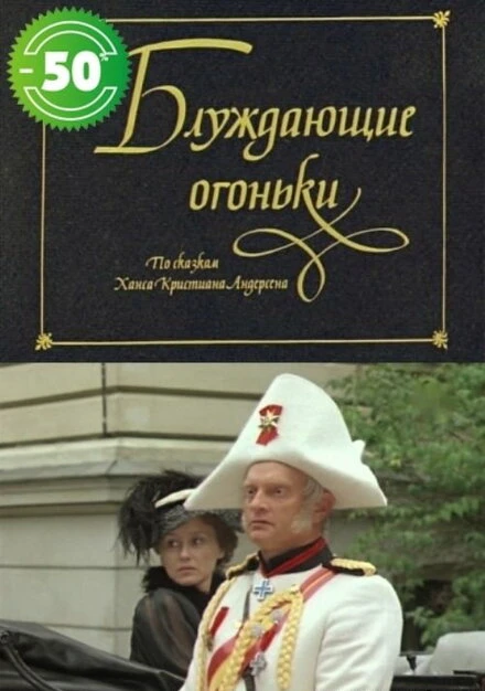 Постер Блуждающие огоньки 1979