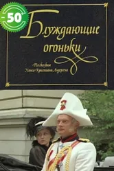 Блуждающие огоньки 1979 постер