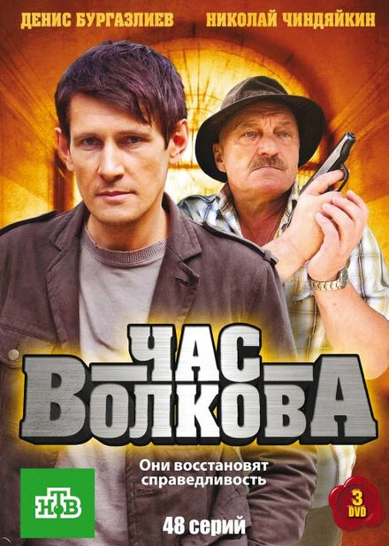 Постер Час Волкова 2007