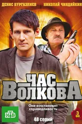 Час Волкова 2007 постер