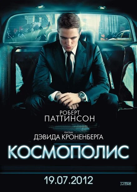 Постер Космополис 2012