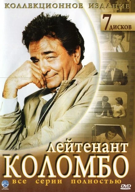 Постер Коломбо 1968