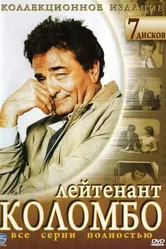 Коломбо 1968 постер