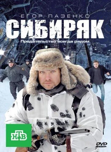 Постер Сибиряк 2011