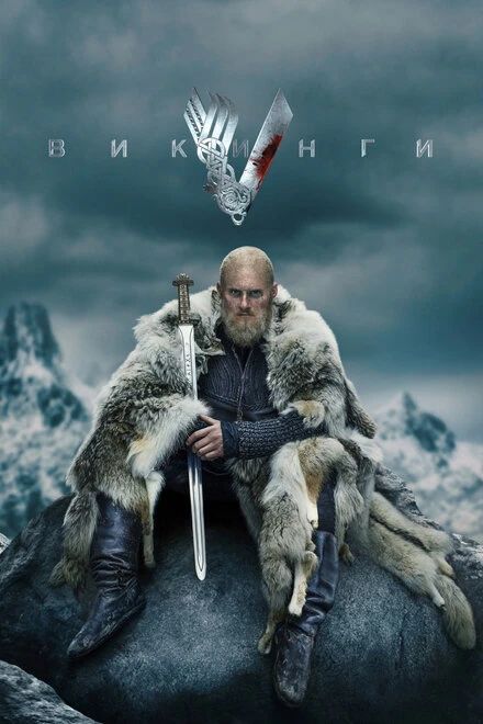 Постер Викинги 2013
